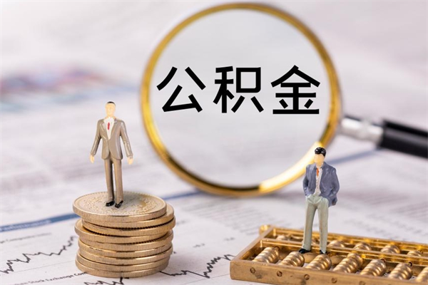 澄迈老家住房公积金（老家的公积金怎么提取）