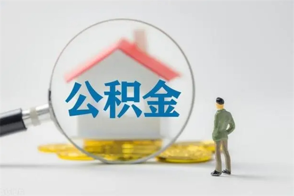 澄迈老家住房公积金（老家的公积金怎么提取）