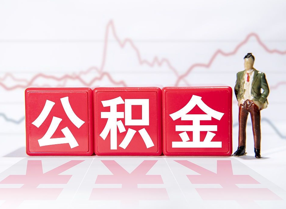 澄迈住房公积金提取（2020年公积金提取流程）