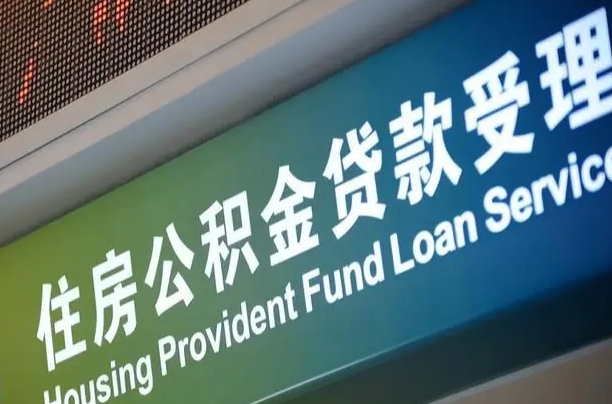 澄迈住房公积金提取（2020年公积金提取流程）