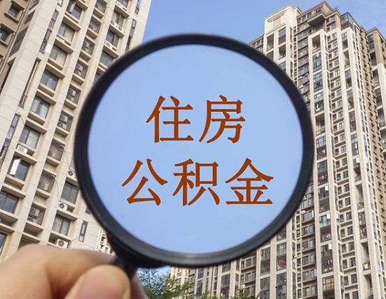 澄迈个人提取公积金办法（怎样提取个人住房公积金）