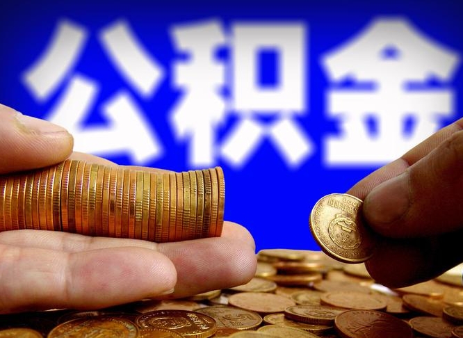 澄迈公积金提取的统筹账户怎么取（公积金统筹账户有什么用）